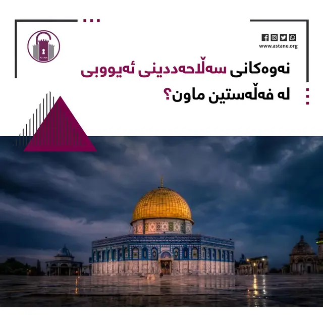 نەوەکانی سەڵاحەددینی ئەیووبی لە فەڵەستین ماون؟