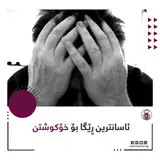 ئاسانترين ڕێگا بۆ خۆكوشتن
