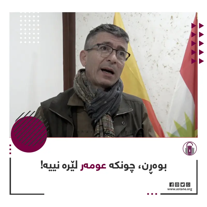 بوەڕن، چونکە عومەر لێرە نییە!