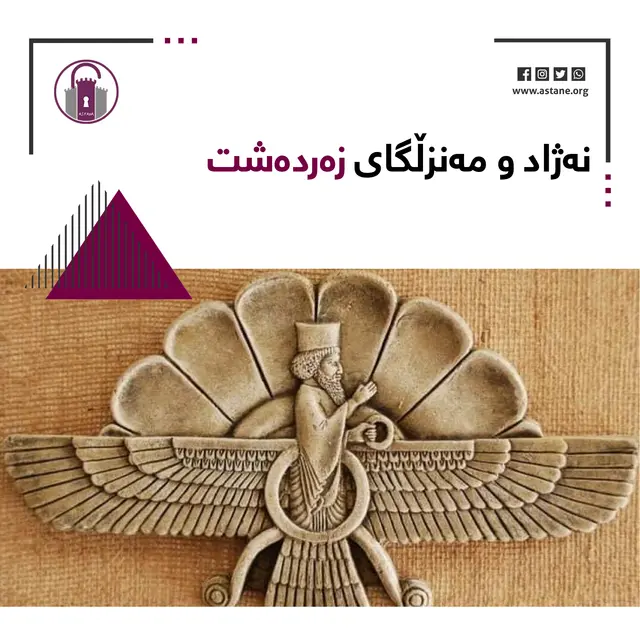 نەژاد و مەنزڵگای زەردەشت: