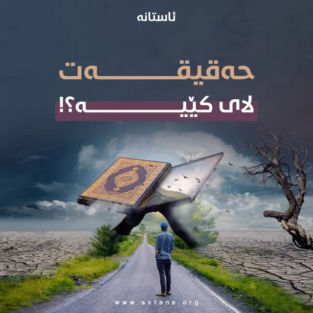 حەقیقەت لای کێیە؟