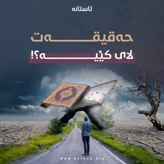 حەقیقەت لای کێیە؟