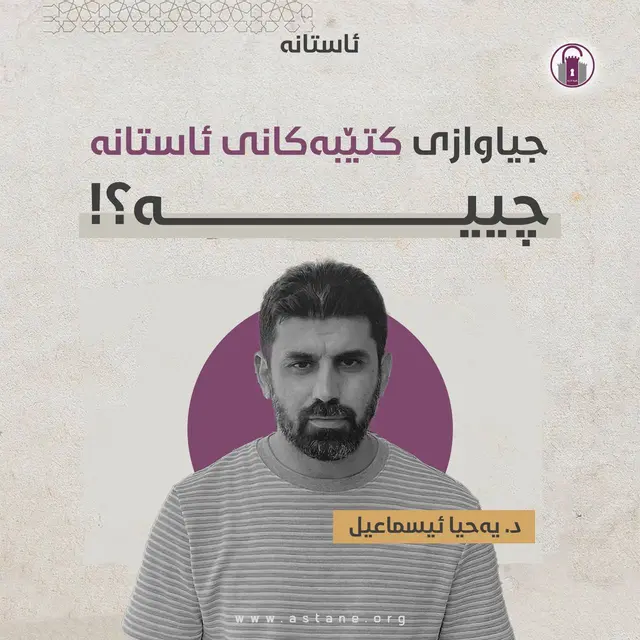جیاوازی کتێبەکانی ئاستانە چییە؟!