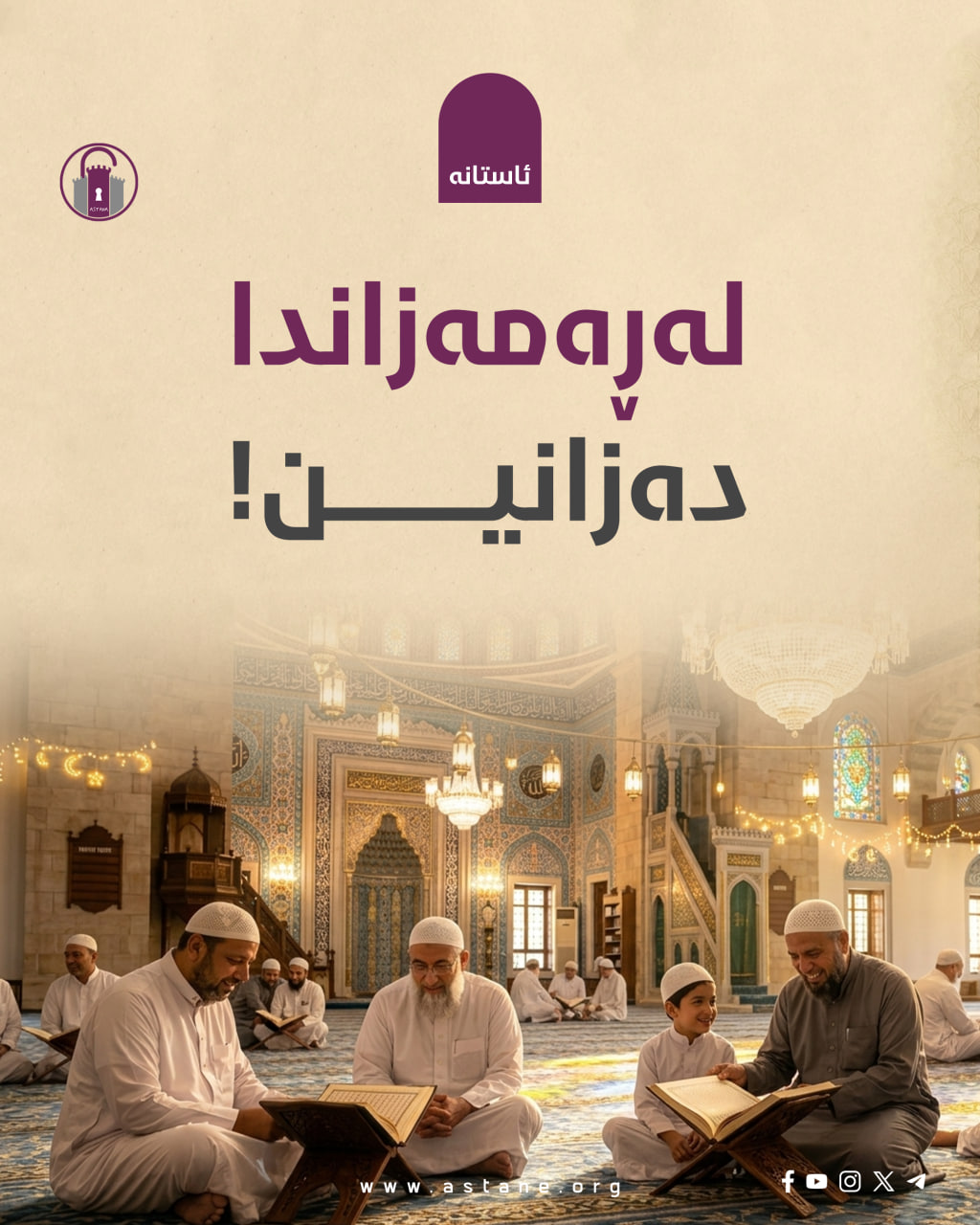 لەڕەمەزاندا دەزانین..