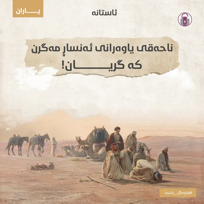 ناحەقی یاوەرانی ئەنساڕ مەگرن کە گریان!
