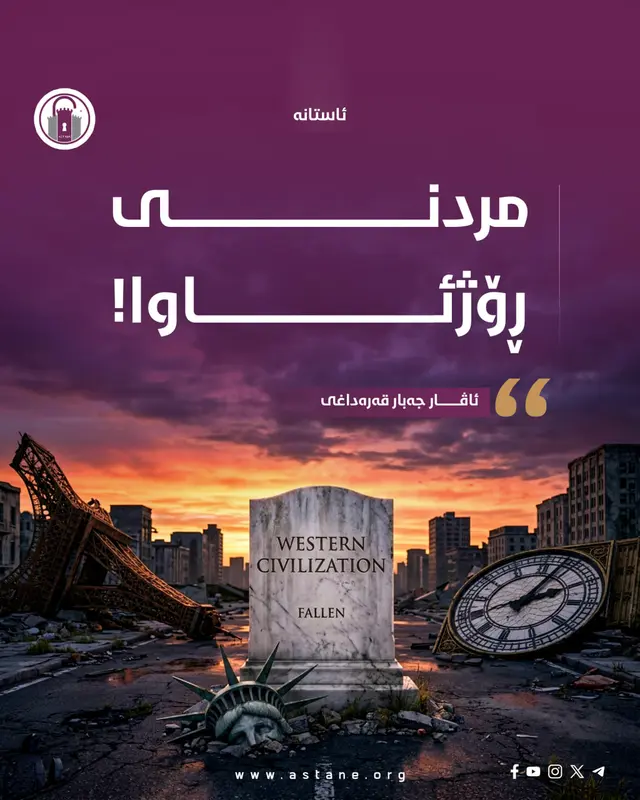 مردنی ڕۆژئاوا!