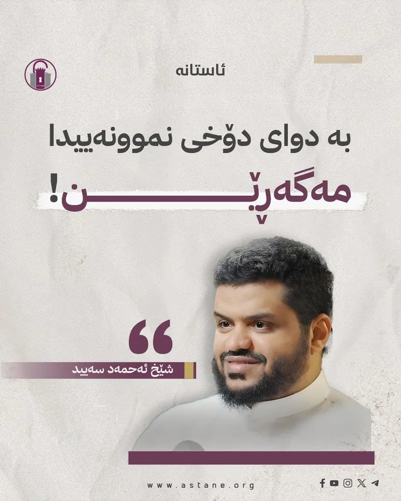 بە دوای دۆخێکی نموونەییدا مەگەڕێن!