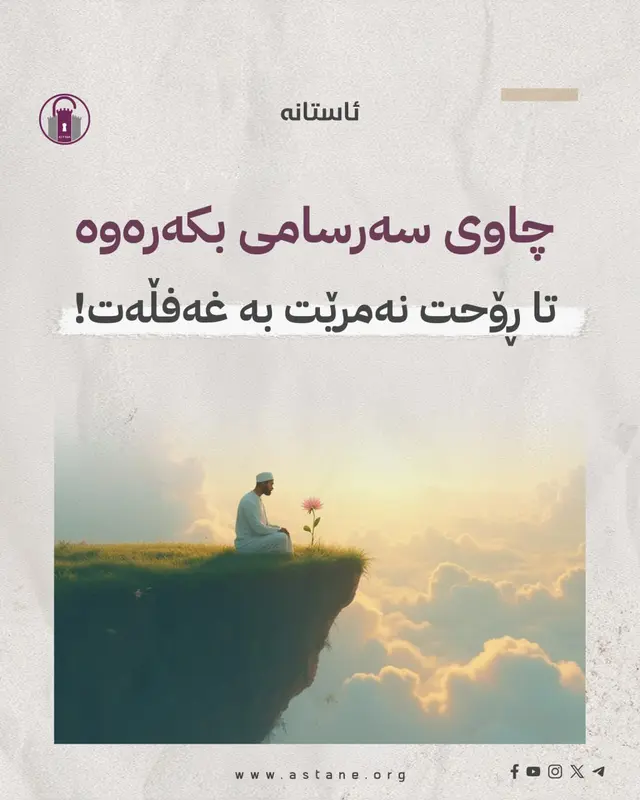چاوی سەرسامی بکەرەوە، تا ڕۆحت نەمرێت بە غەفڵەت