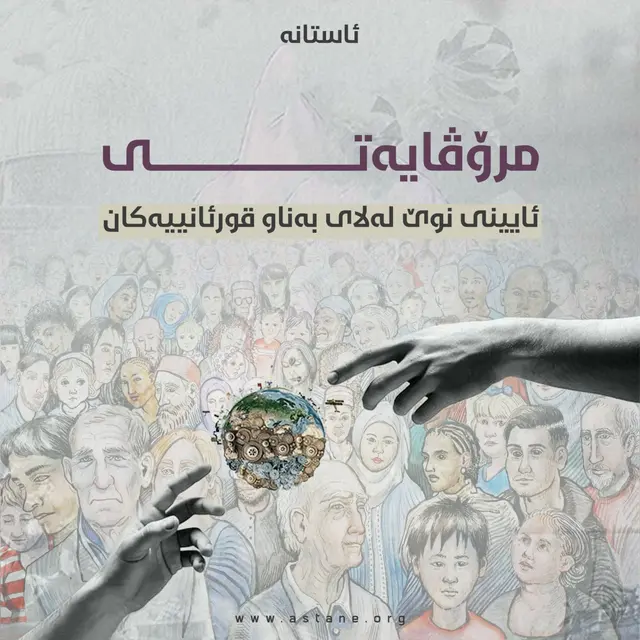مرۆڤایەتی، ئایینی نوێ لەلای بەناو قورئانییەکان