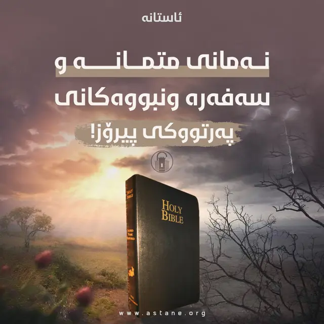نەمانی متمانە و سەفەرە ونبووەکانی پەڕتووکی پیرۆز!