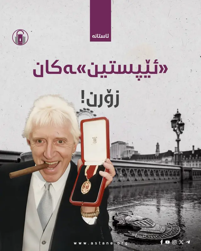 «ئێپستین»ـەکان زۆرن!