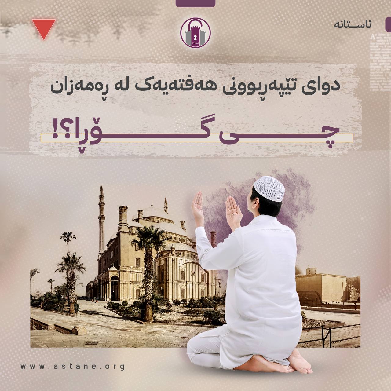 دوای تێپەڕبوونی هەفتەی یەکەمی مانگی ڕەمەزان