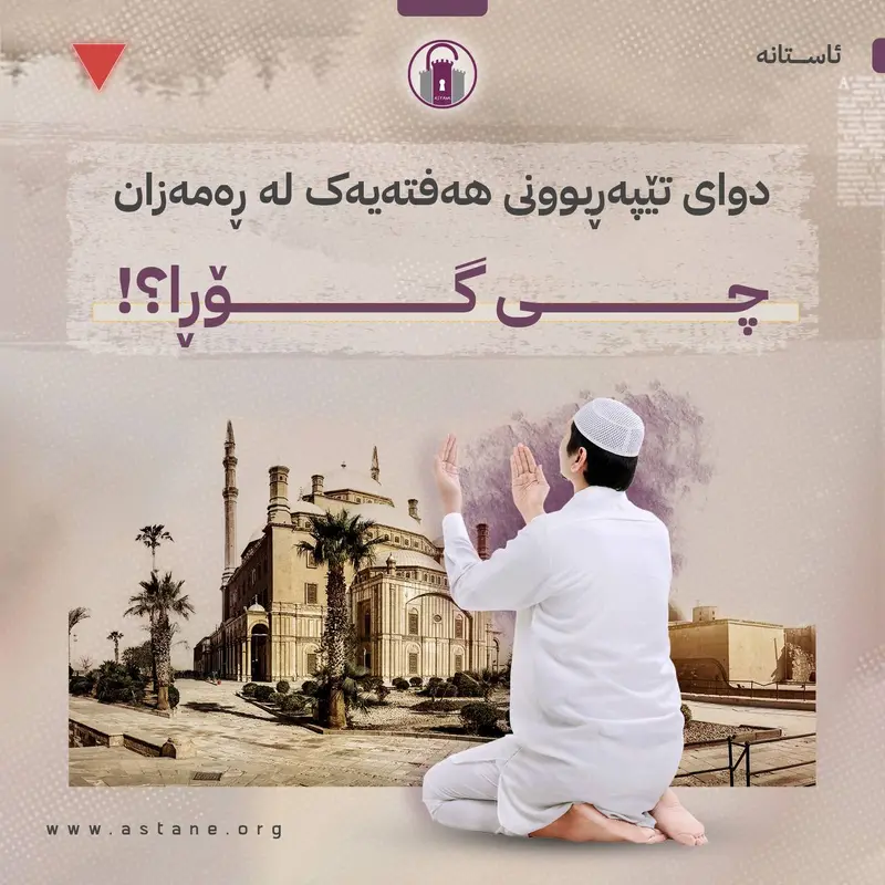 دوای تێپەڕبوونی هەفتەی یەکەمی مانگی ڕەمەزان