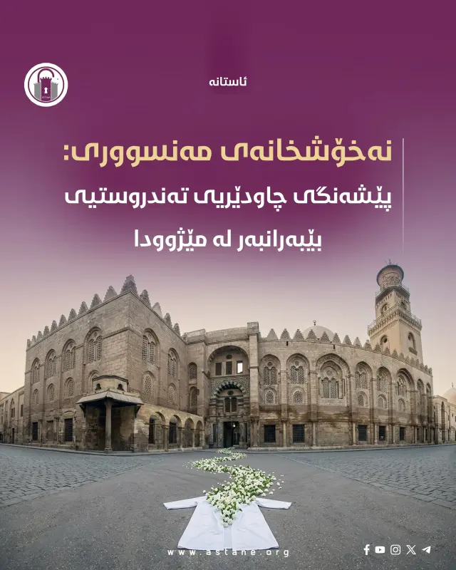 نەخۆشخانەی مەنسووری؛ پێشەنگی چاودێریی تەندروستی بێبەرانبەر لە مێژوودا 