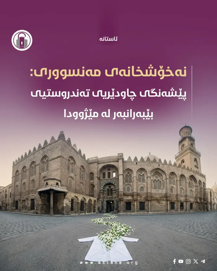 نەخۆشخانەی مەنسووری؛ پێشەنگی چاودێریی تەندروستی بێبەرانبەر لە مێژوودا 