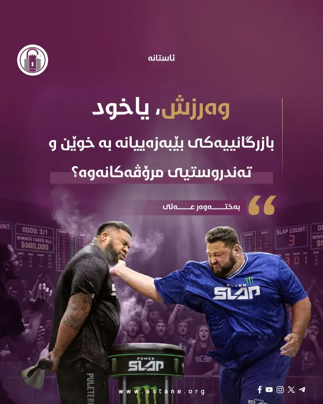 وەرزش؛ یاخود بازرگانییەکی بێبەزەییانە بە خوێن و تەندروستیی مرۆڤەکانەوە؟