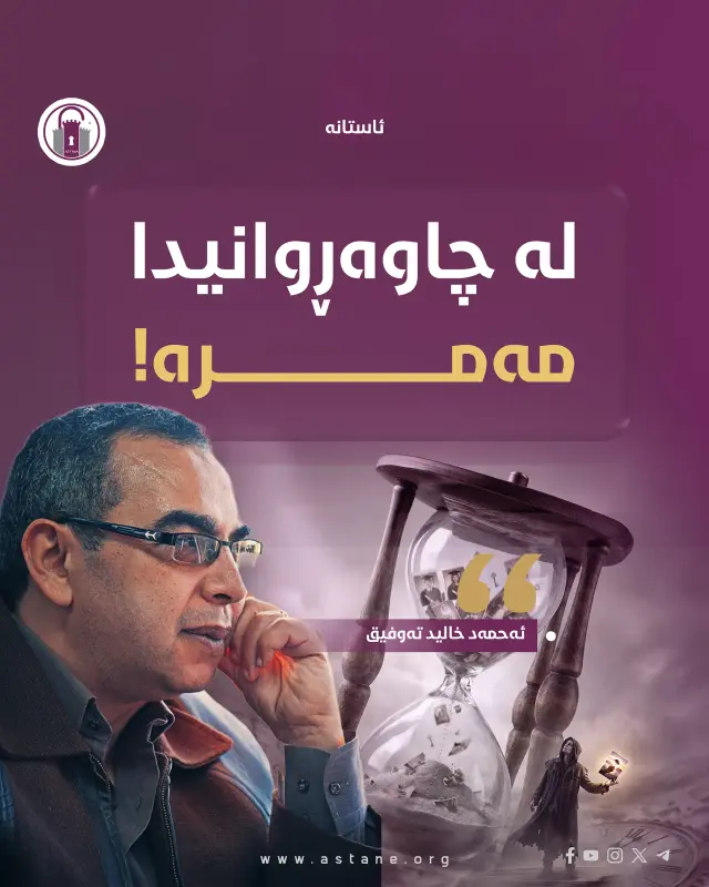 لە چاوەڕوانیدا مەمرە!