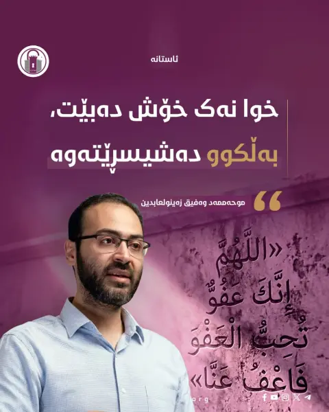 خوا نەک خۆش دەبێت، بەڵکوو دەشیسڕێتەوە