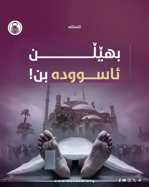 بهێڵن ئاسوودە بن!