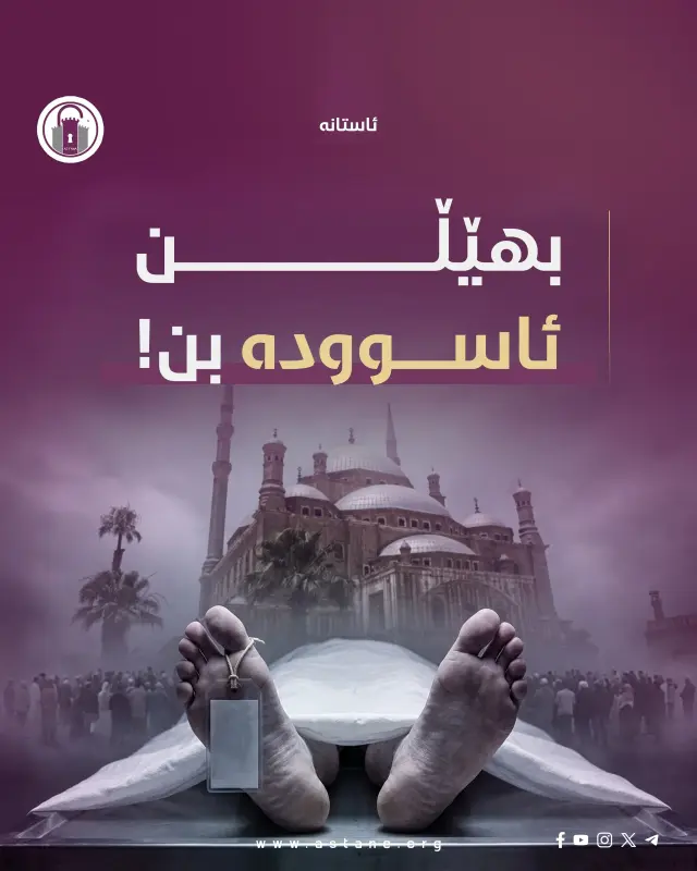 بهێڵن ئاسوودە بن!