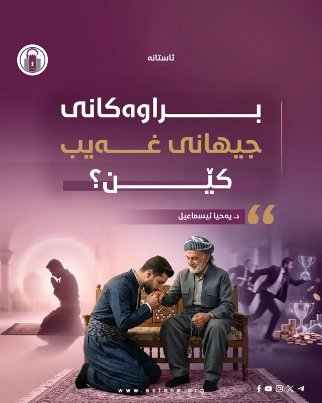 براوەکانی جیهانی غەیب کێن؟