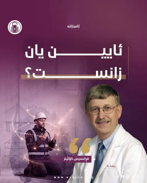 ئایین یان زانست؟!
