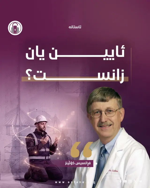 ئایین یان زانست؟!
