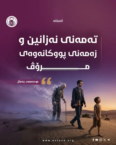 تەمەنی نەزانین و زەمەنی پووکانەوەی مرۆڤ
