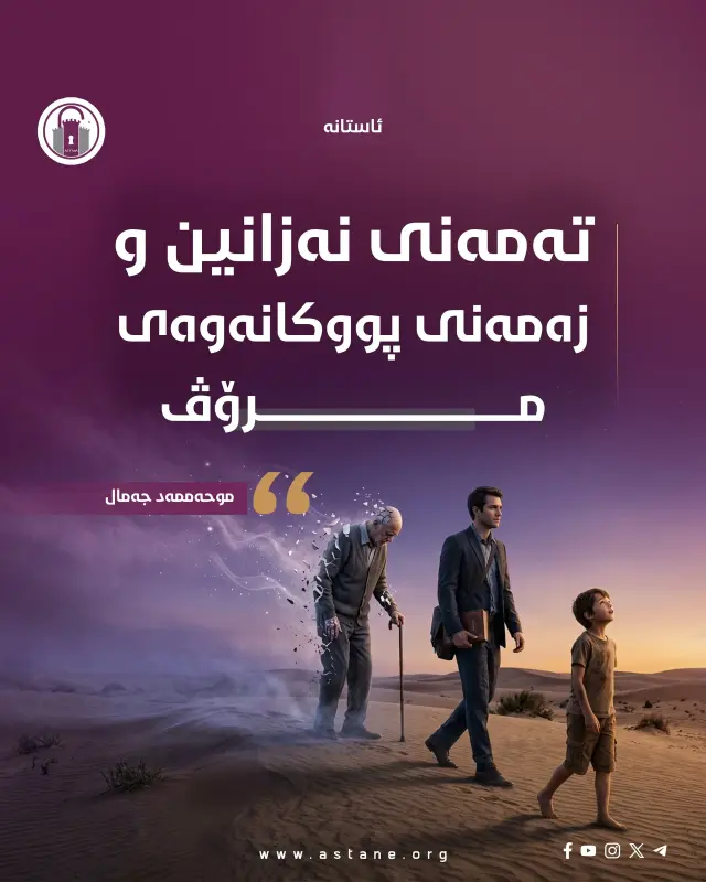 تەمەنی نەزانین و زەمەنی پووکانەوەی مرۆڤ