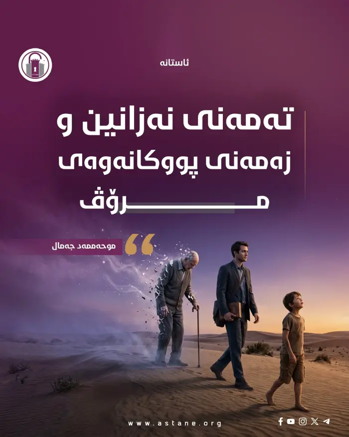 تەمەنی نەزانین و زەمەنی پووکانەوەی مرۆڤ