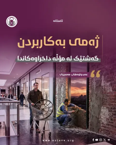 ژەمی بەکاردبردن؛ گەشتێک لە مۆڵە داخراوەکاندا!