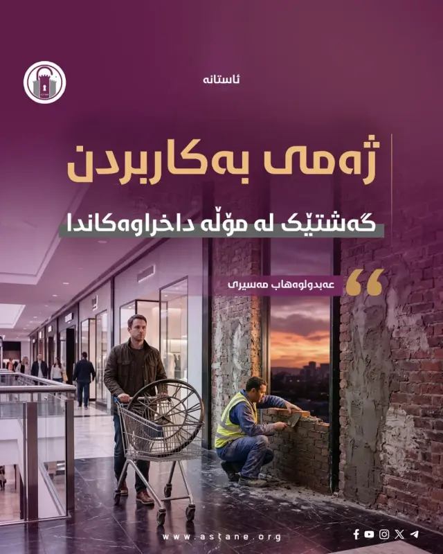 ژەمی بەکاردبردن؛ گەشتێک لە مۆڵە داخراوەکاندا!