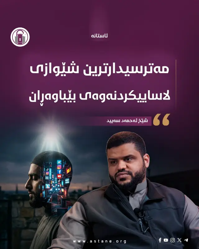 مەترسیدارترین شێوازی لاساییکردنەوەی بێباوەڕان