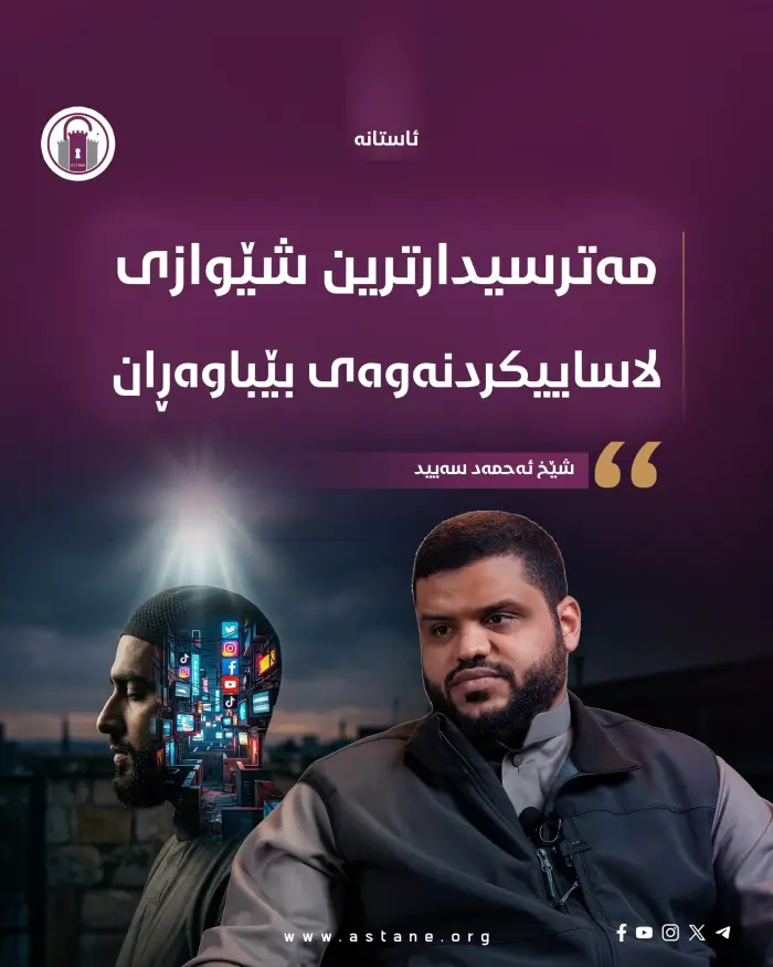 مەترسیدارترین شێوازی لاساییکردنەوەی بێباوەڕان