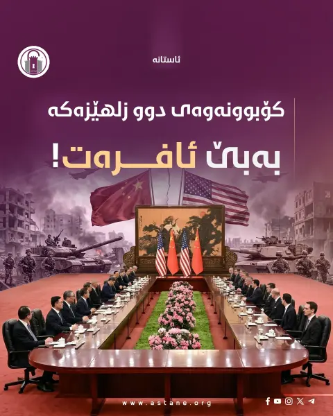 کۆبوونەوەی دو زلهێزەکە بەبێ ئافرەت!