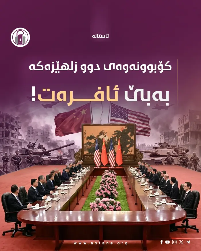 کۆبوونەوەی دو زلهێزەکە بەبێ ئافرەت!