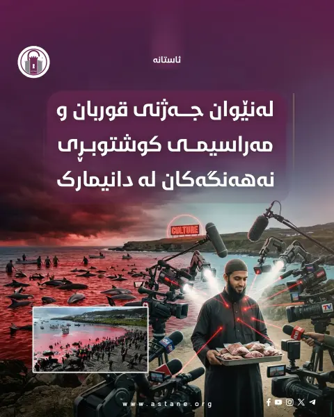 لەنێوان جەژنی قوربان و مەراسیمی کوشتوبڕی نەهەنگەکان لە دانیمارک