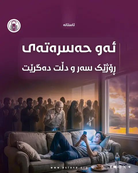 ئەو حەسرەتەی ڕۆژێک سەر و دڵت دەگرێت  