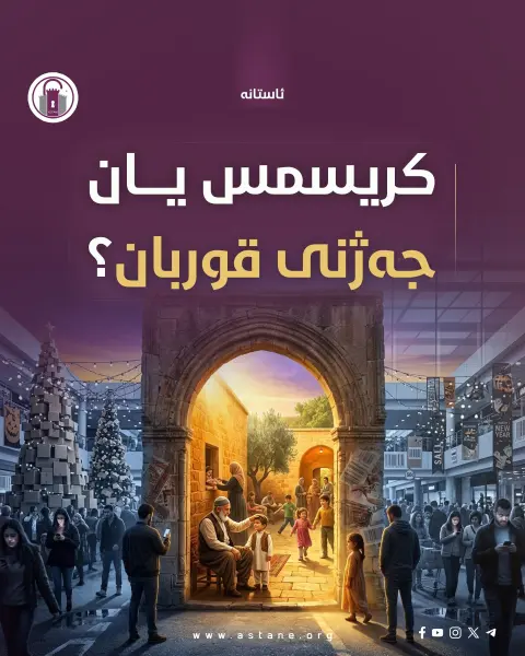 کریسمس یان جەژنی قوربان؟