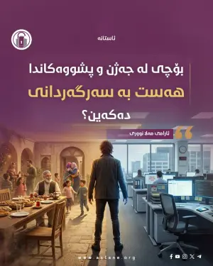 بۆچی لە جەژن و پشووەکاندا هەست بە سەرگەردانی دەکەین؟  