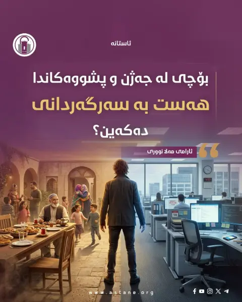 بۆچی لە جەژن و پشووەکاندا هەست بە سەرگەردانی دەکەین؟  