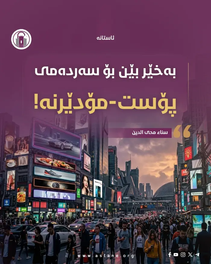 بەخێربێن بۆ سەردەمی پۆست مۆدێرن!