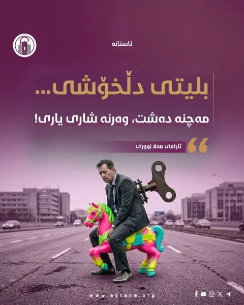 بلیتی دڵخۆشی... مەچنە دەشت، وەرنە شاری یاری