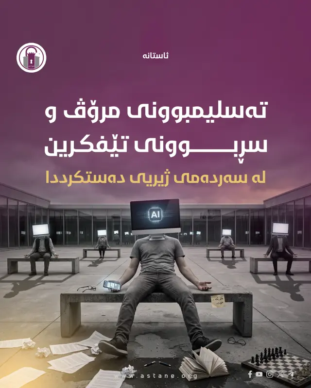 تەسلیمبوونی مرۆڤ و سڕبوونی تێفکرین لە سەردەمی ژیریی دەستکرددا