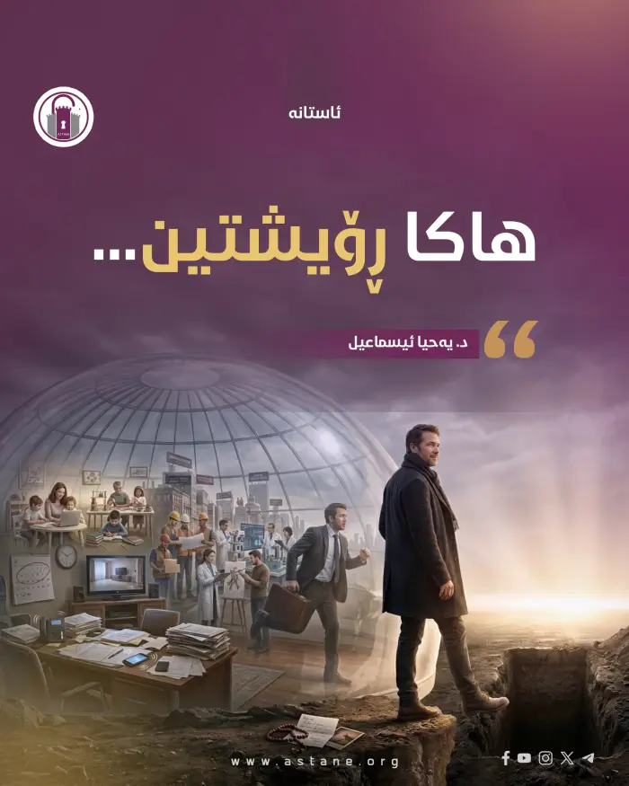 هاکا ڕۆیشتین...