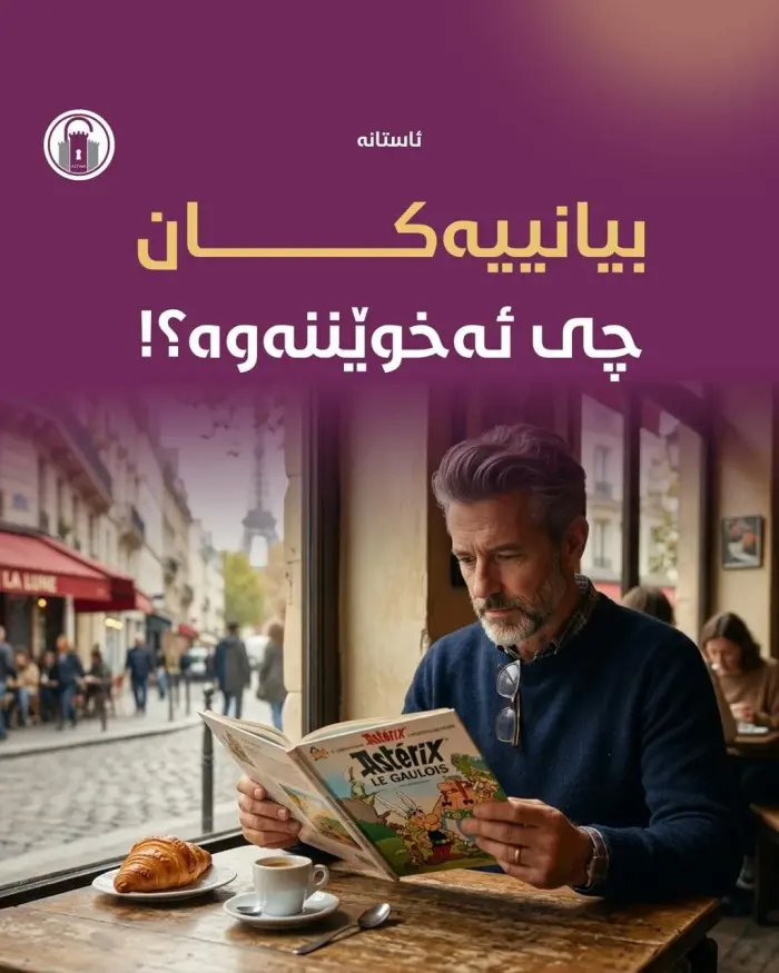 بیانییەکان چی ئەخوێننەوە؟!