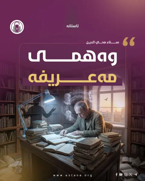 وەهمی مەعریفە