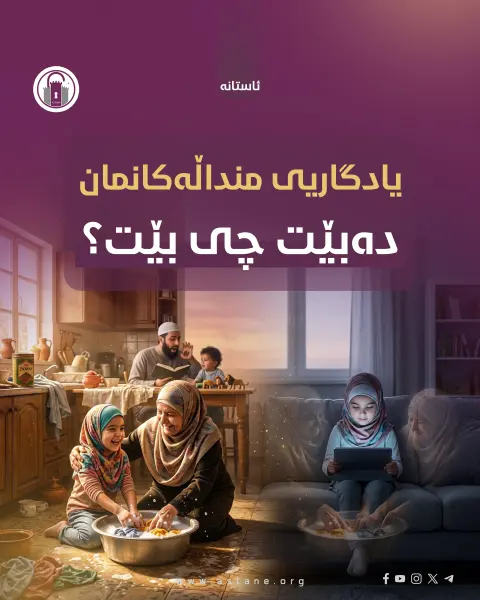 یادگاریی منداڵەکانمان دەبێت چی بێت؟
