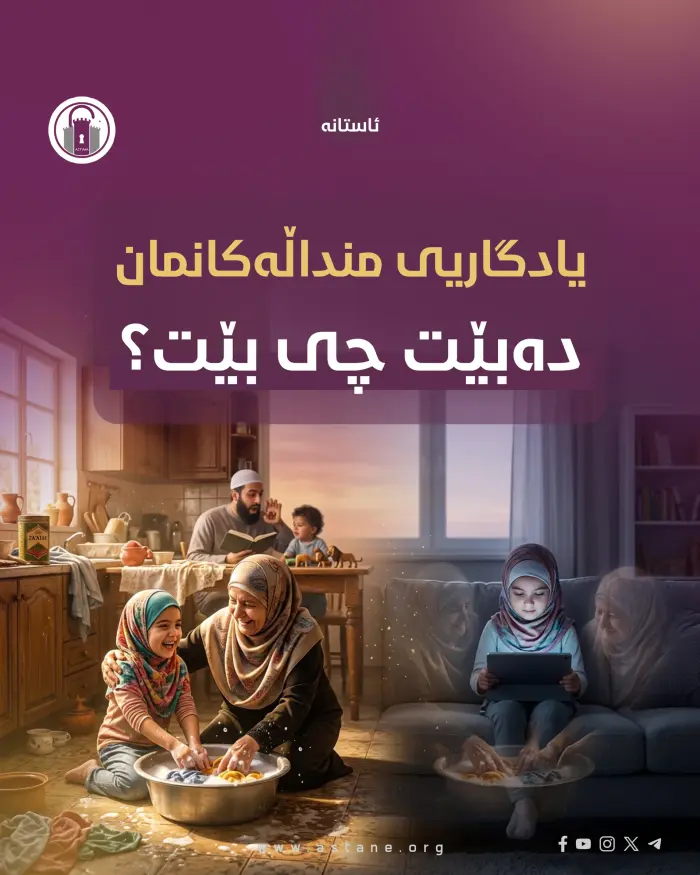یادگاریی منداڵەکانمان دەبێت چی بێت؟