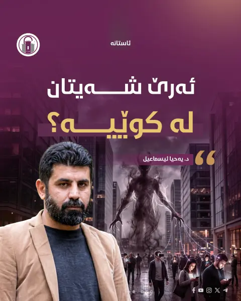 ئەرێ شەیتان لە کوێیە؟